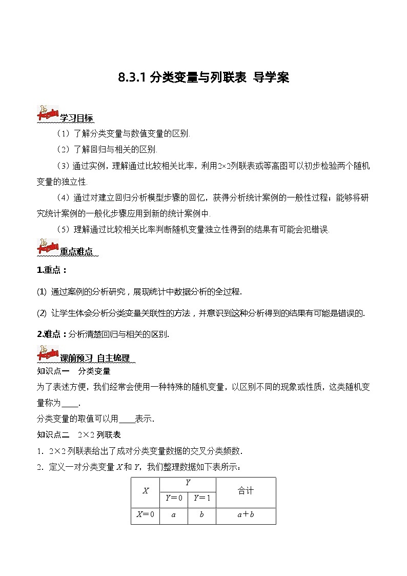 人教A版数学高二选择性必修第三册 8.3.1 分类变量与列联表 导学案01
