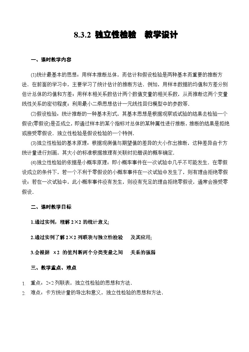 人教A版数学高二选择性必修第三册 8.3.2 独立性检验 课件+教案01