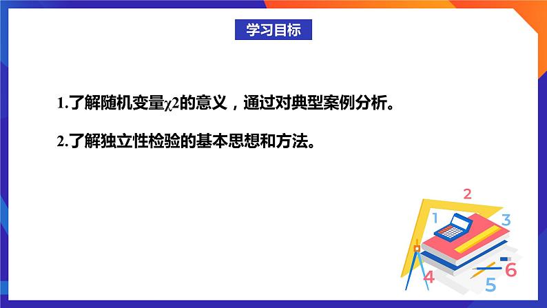 人教A版数学高二选择性必修第三册 8.3.2 独立性检验 课件+教案02