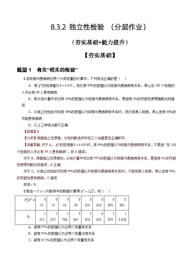 人教A版数学高二选择性必修第三册 8.3.2 独立性检验 分层作业01