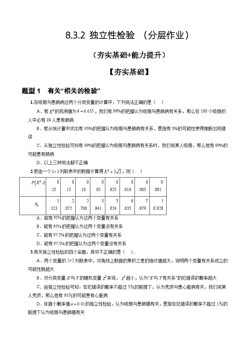 人教A版数学高二选择性必修第三册 8.3.2 独立性检验 分层作业01