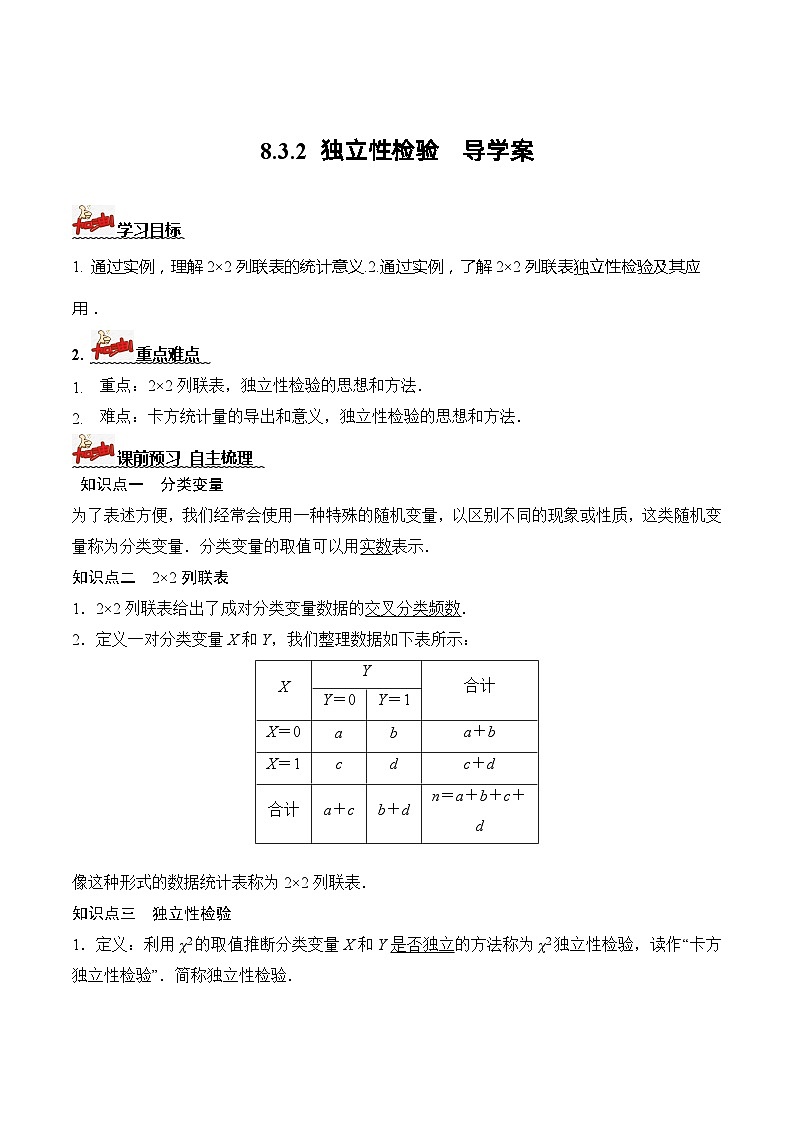人教A版数学高二选择性必修第三册 8.3.2 独立性检验 导学案01