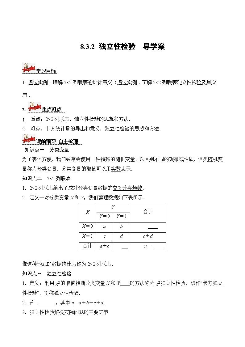 人教A版数学高二选择性必修第三册 8.3.2 独立性检验 导学案01