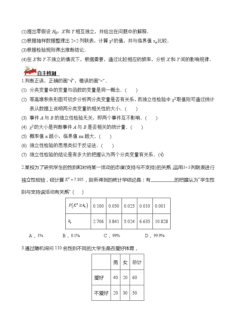 人教A版数学高二选择性必修第三册 8.3.2 独立性检验 导学案02