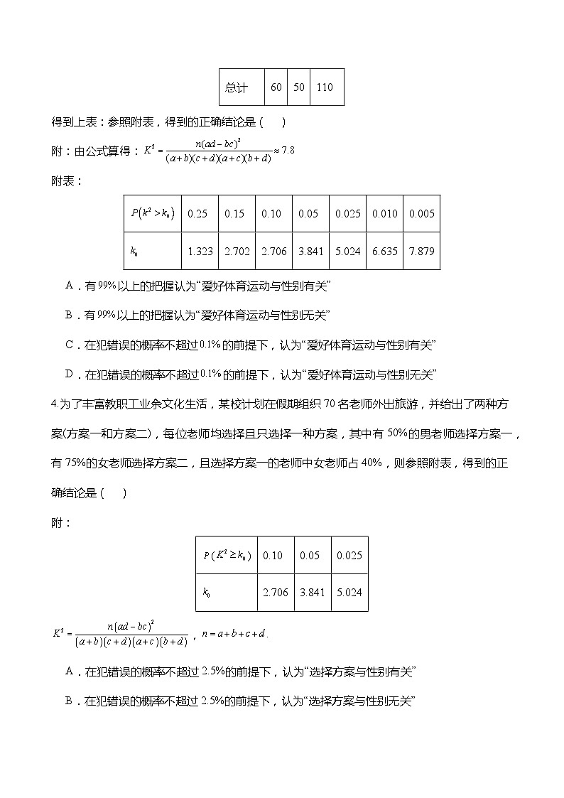 人教A版数学高二选择性必修第三册 8.3.2 独立性检验 导学案03