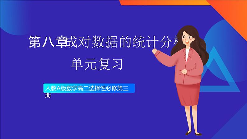 人教A版数学高二选择性必修第三册 第八章 成对数据的统计分析 单元复习 课件01