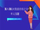 人教A版数学高二选择性必修第三册 第八章 成对数据的统计分析 单元复习题 课件