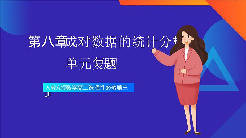 人教A版数学高二选择性必修第三册 第八章 成对数据的统计分析 单元复习题 课件01