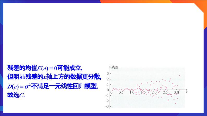 人教A版数学高二选择性必修第三册 第八章 成对数据的统计分析 单元复习题 课件03