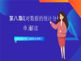 人教A版数学高二选择性必修第三册 第八章 成对数据的统计分析 单元解读 课件
