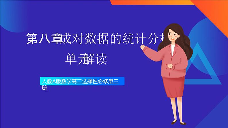 人教A版数学高二选择性必修第三册 第八章 成对数据的统计分析 单元解读 课件01