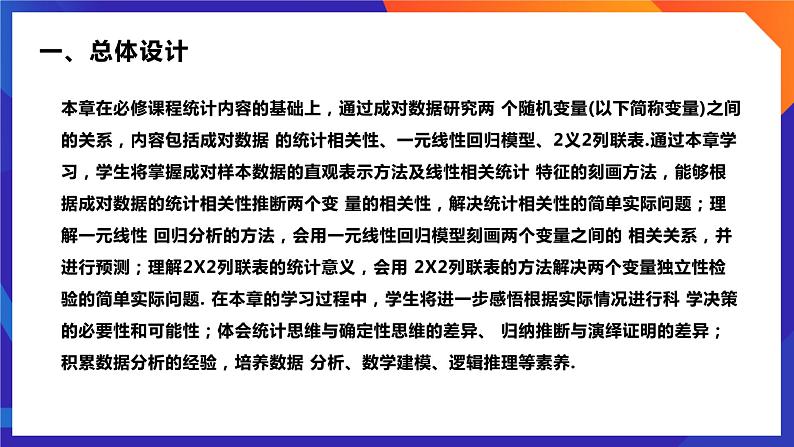 人教A版数学高二选择性必修第三册 第八章 成对数据的统计分析 单元解读 课件02