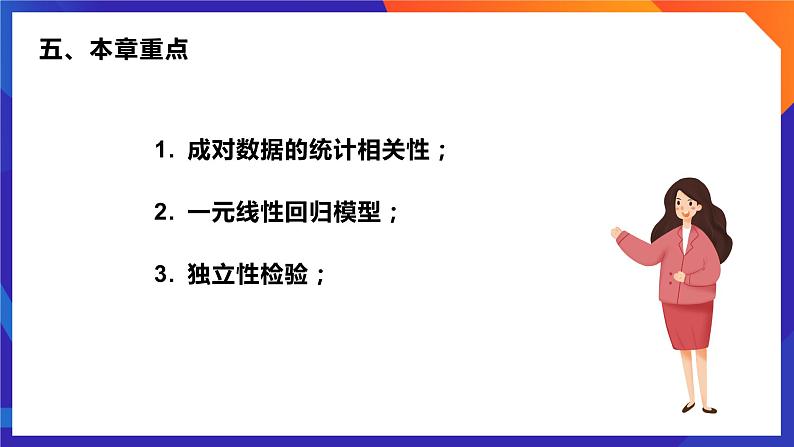 人教A版数学高二选择性必修第三册 第八章 成对数据的统计分析 单元解读 课件06
