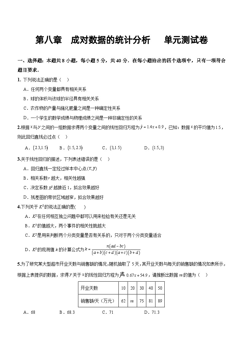 人教A版数学高二选择性必修第三册 第八章 成对数据的统计分析 单元测试（原卷版）01