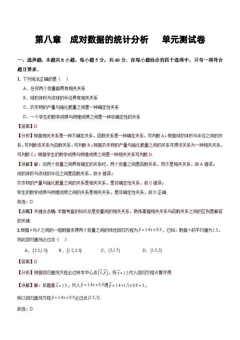 人教A版数学高二选择性必修第三册 第八章 成对数据的统计分析 单元测试（解析版）01
