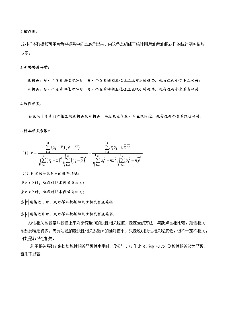 人教A版数学高二选择性必修第三册 第八章 成对数据的统计分析 知识清单03