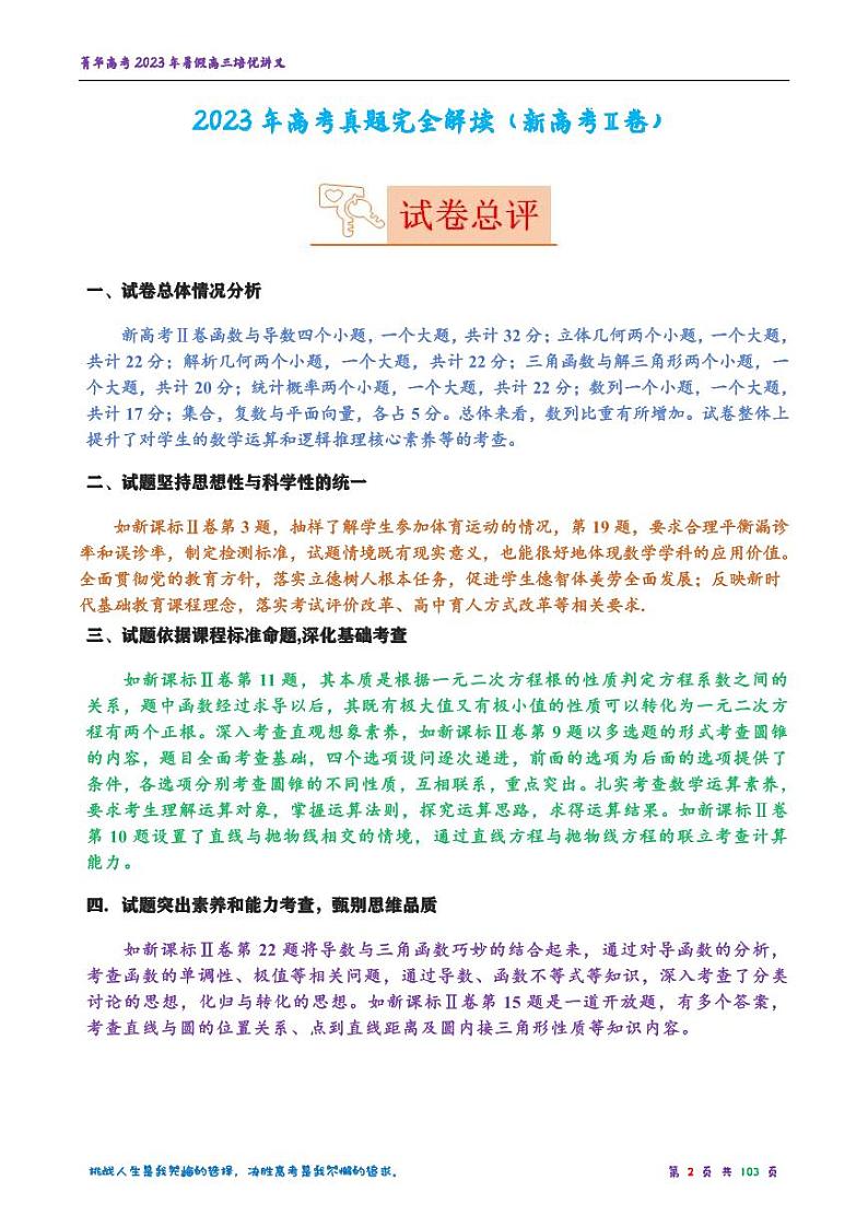 2023 年高考数学真题完全解读（新高考Ⅱ卷）01