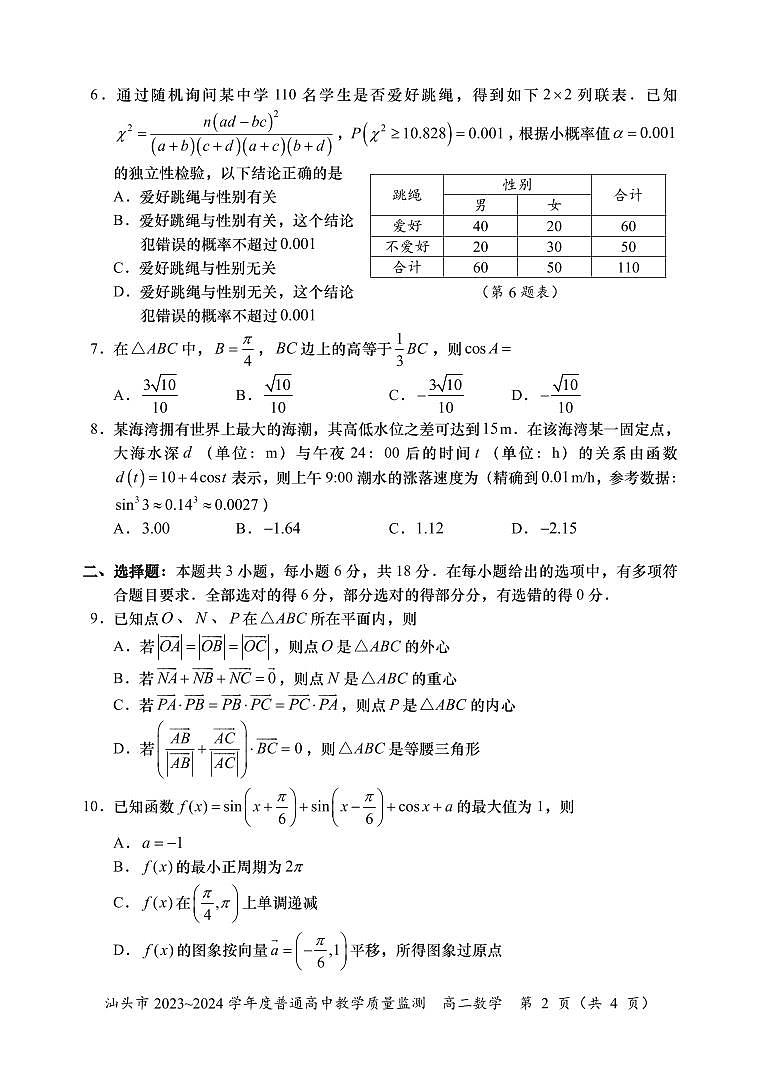 汕头市2024.7高二下学期期末数学试题02