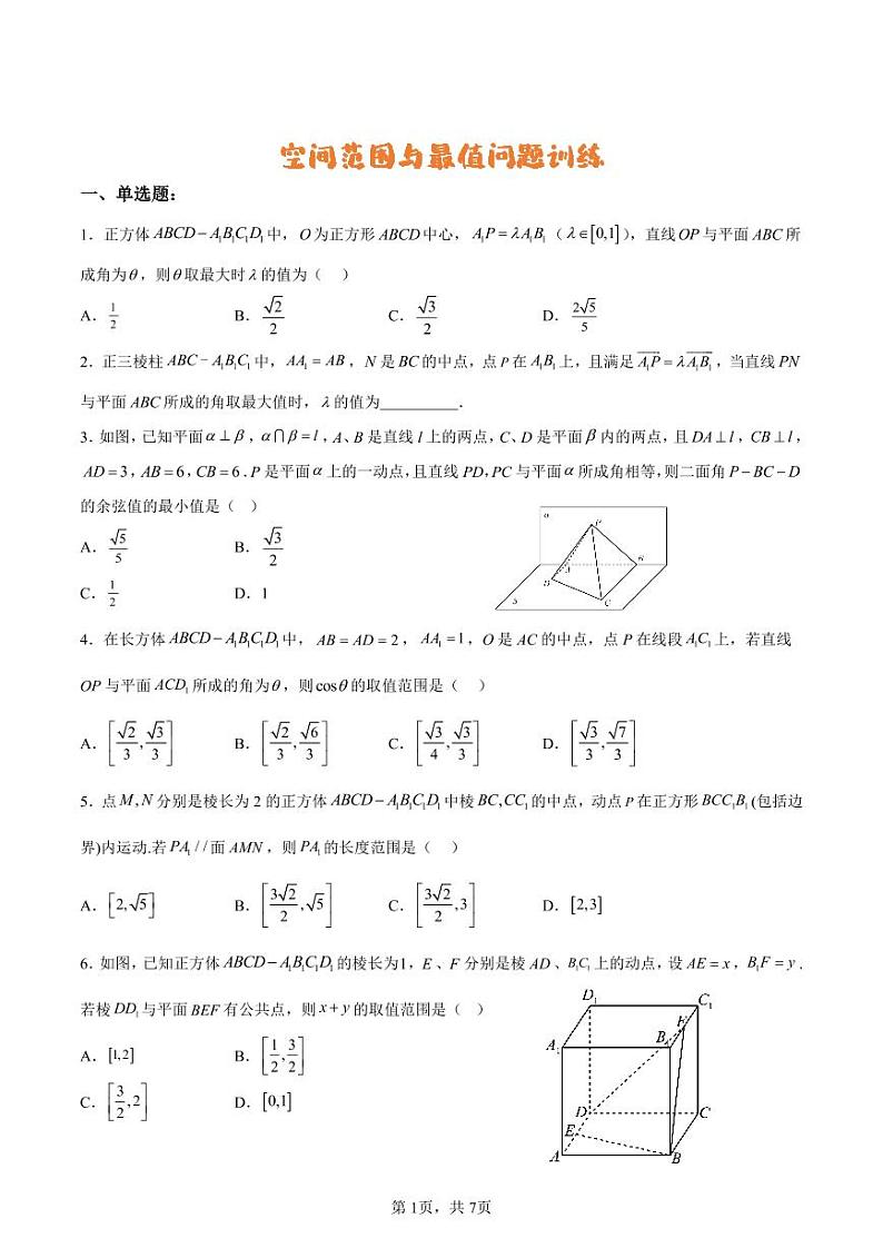高考数学二轮专题复习立体几何之空间范围与最值问题训练第1页
