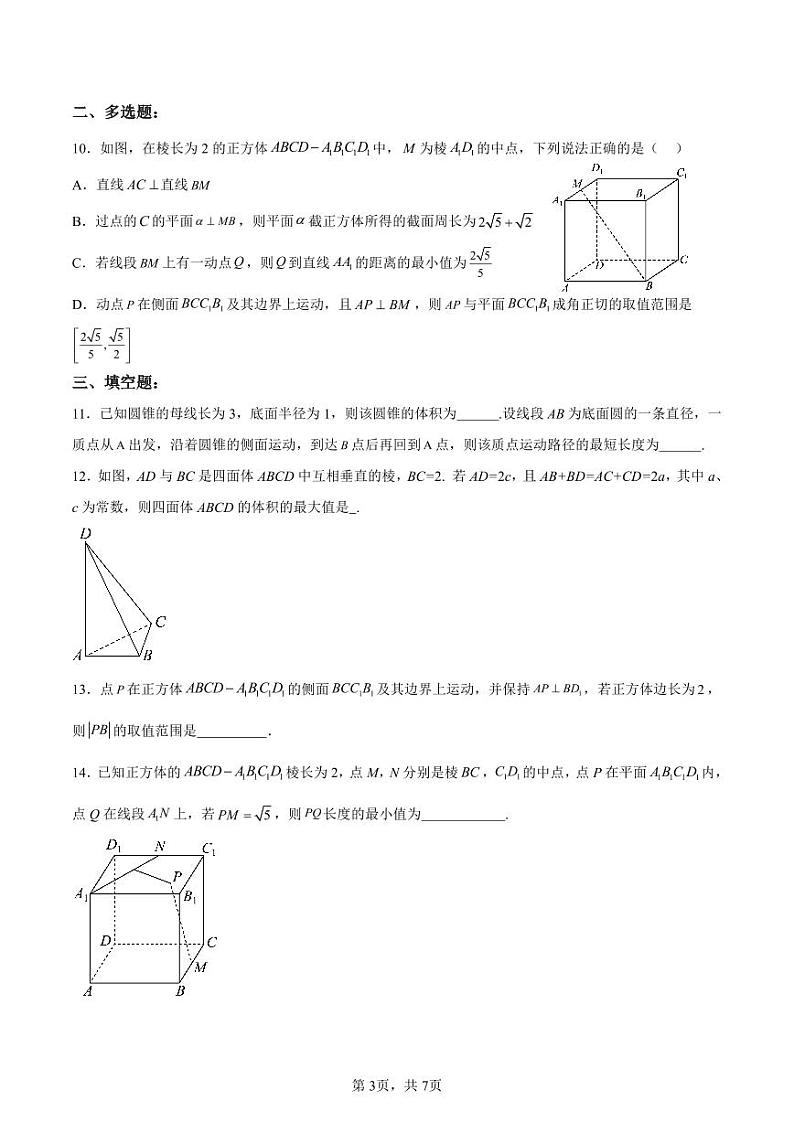 高考数学二轮专题复习立体几何之空间范围与最值问题训练第3页