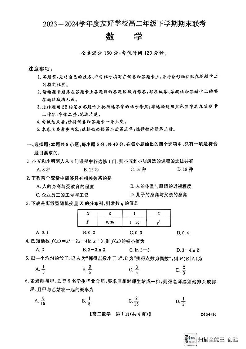 吉林省吉林市友好学校2023-2024学年高二下学期期末联考数学试题01