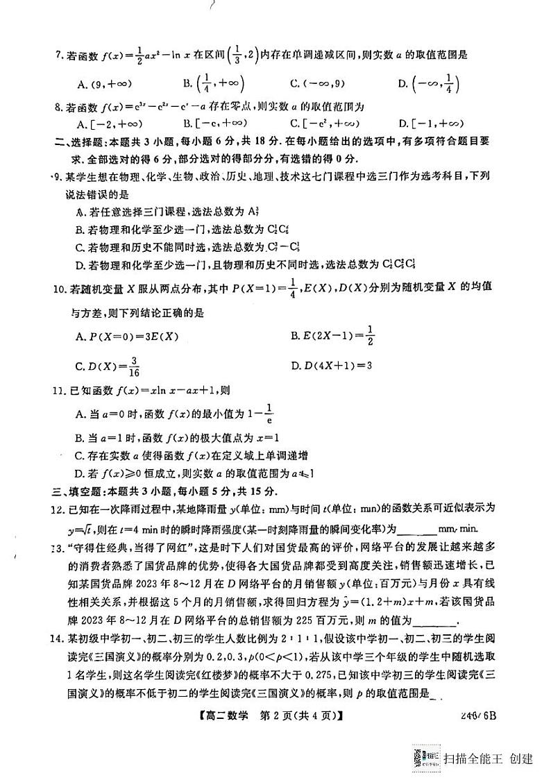 吉林省吉林市友好学校2023-2024学年高二下学期期末联考数学试题02