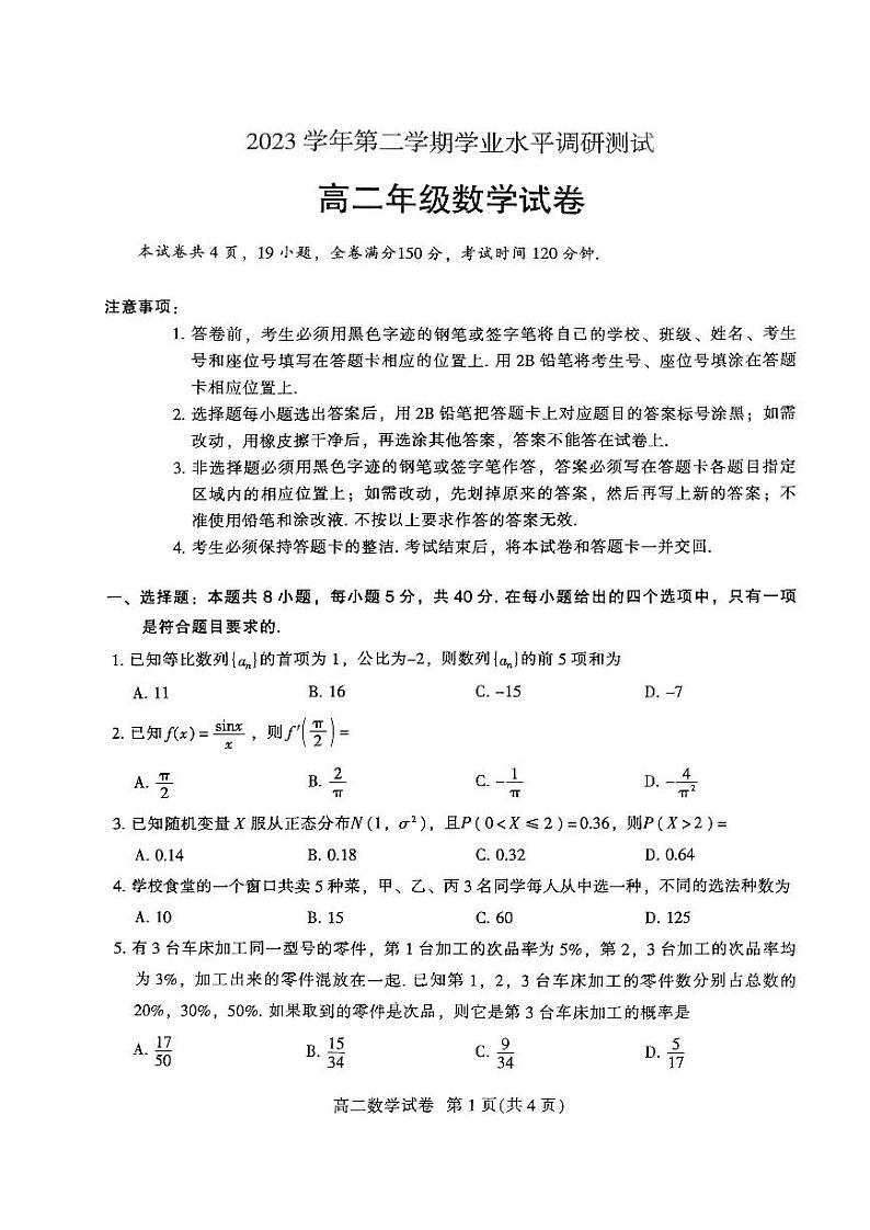 广东省广州市越秀区2023-2024学年高二下学期学业水平调研测试数学试题第1页
