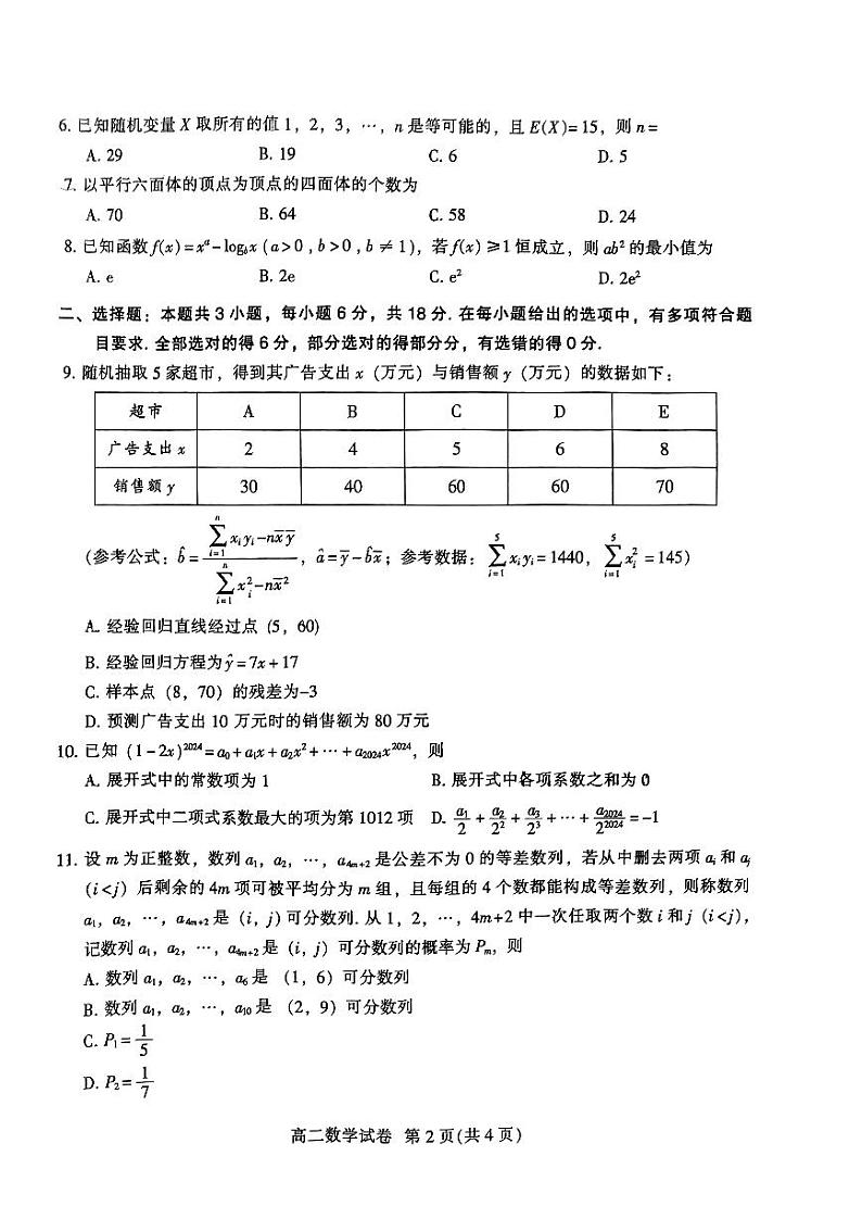 广东省广州市越秀区2023-2024学年高二下学期学业水平调研测试数学试题第2页