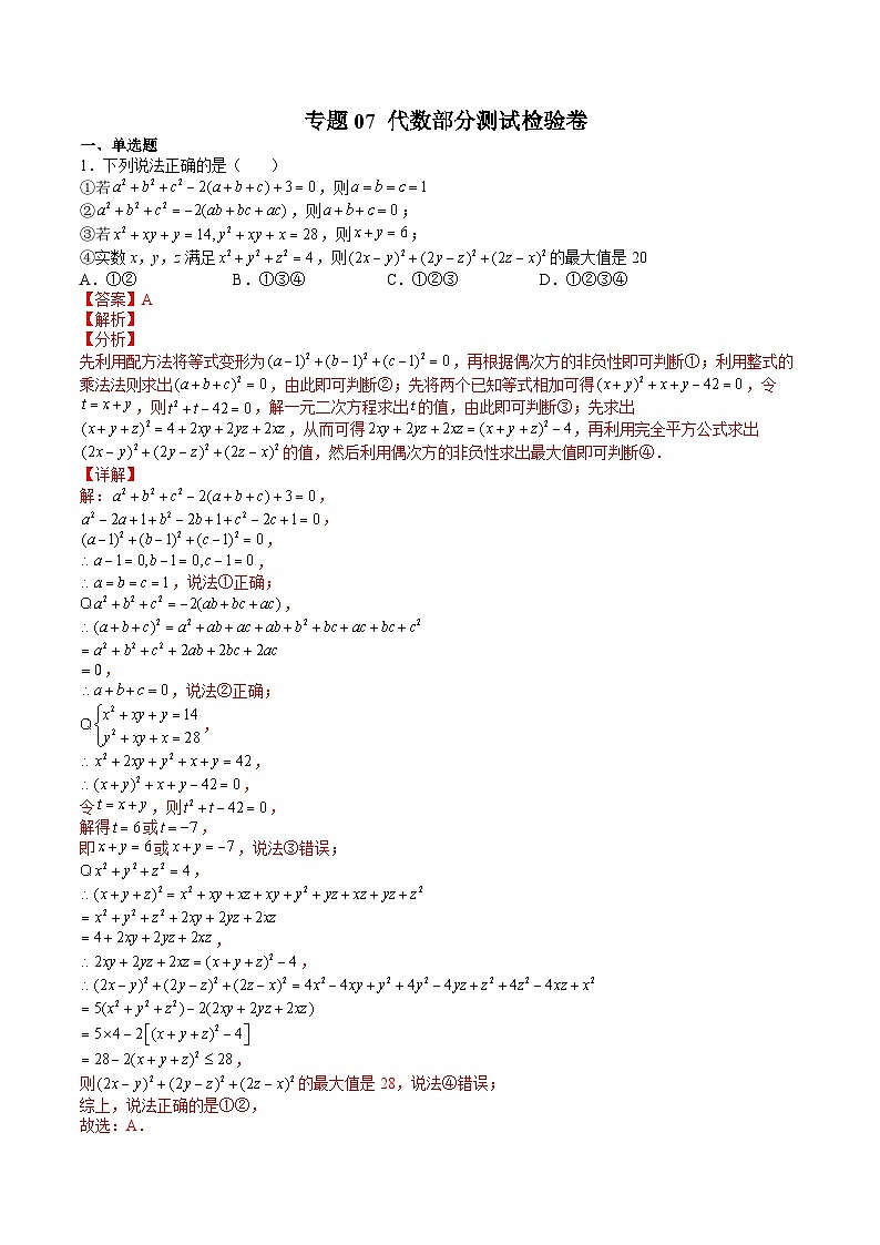 专题07 代数部分测试检验卷（解析版）第1页