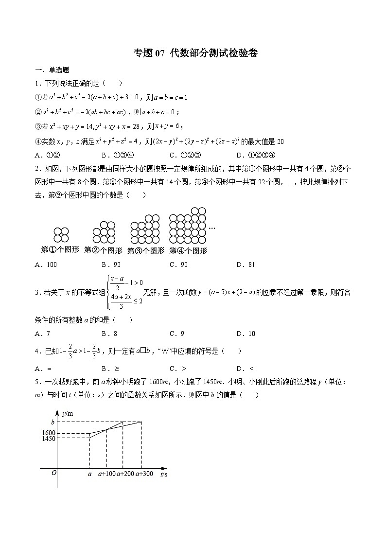 专题07 代数部分测试检验卷（原卷版）第1页