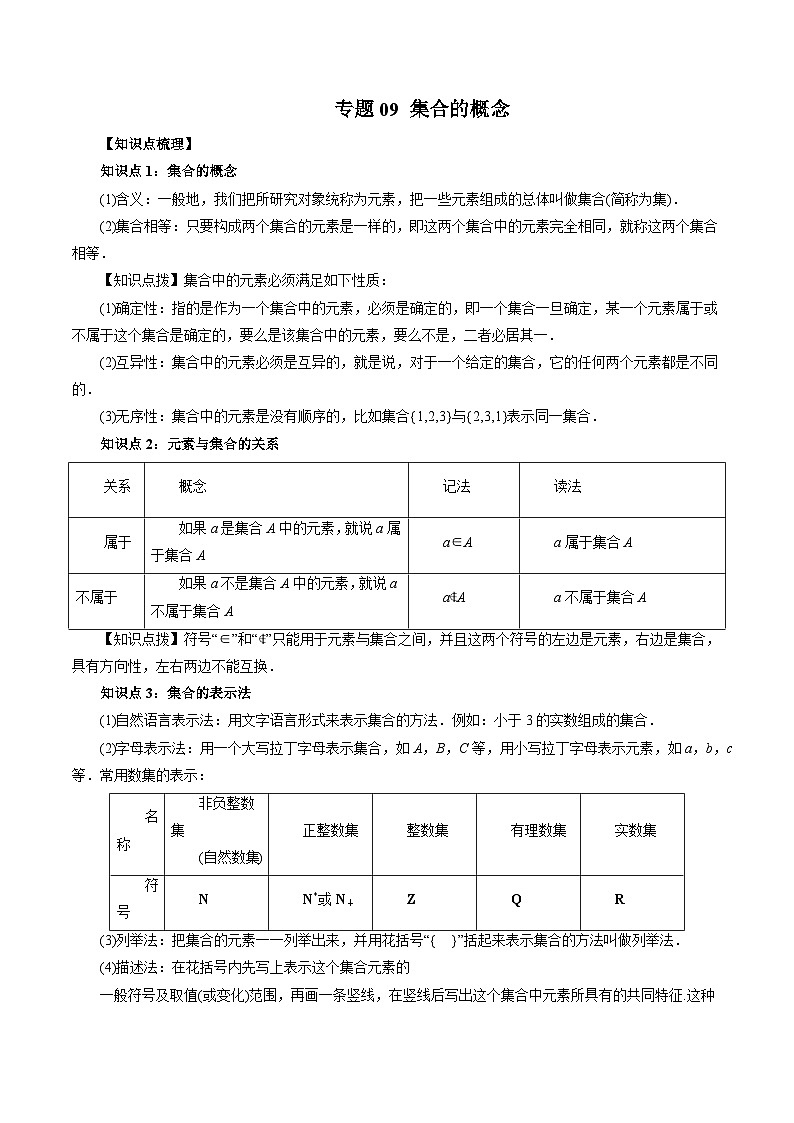专题09 集合的概念（原卷版）第1页