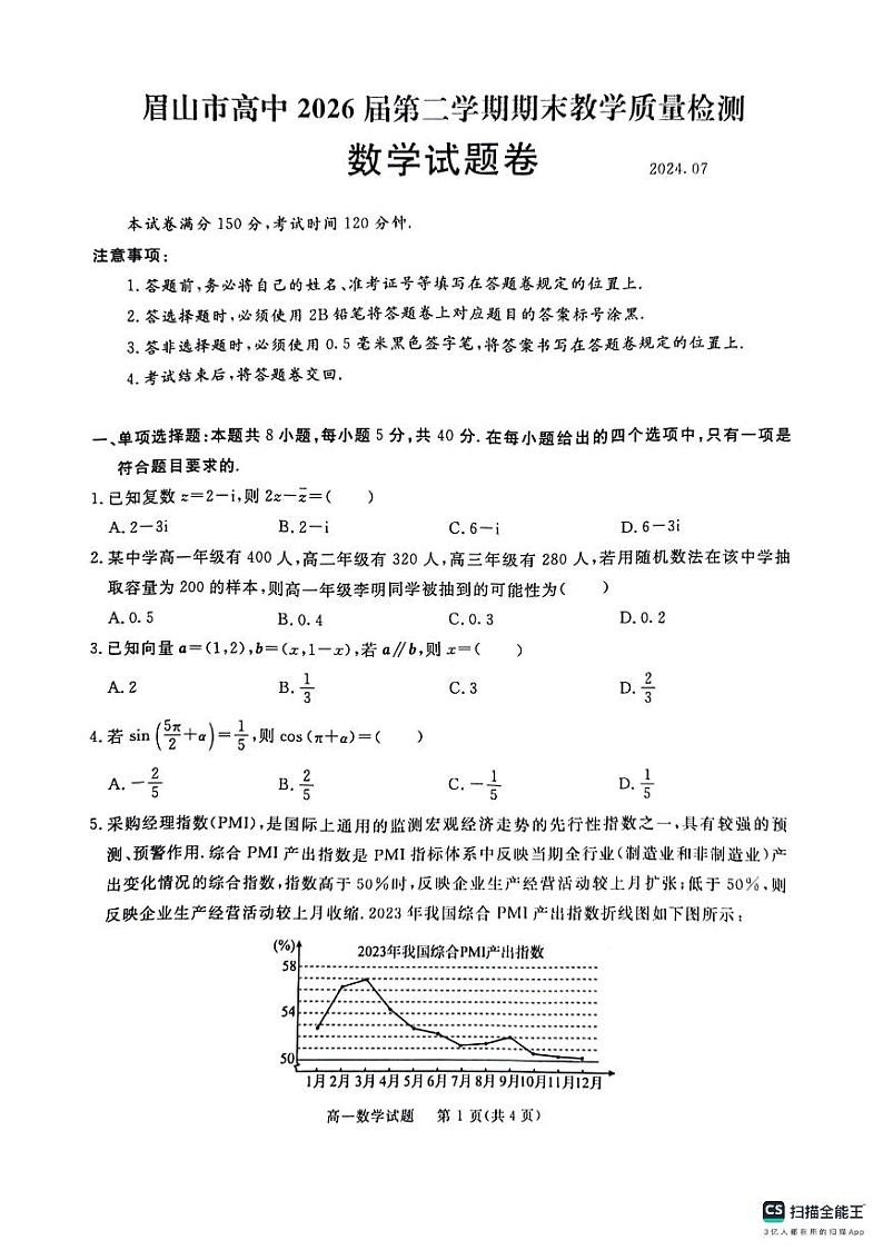 四川省眉山市2023-2024学年高一下学期期末教学质量检测数学试题01