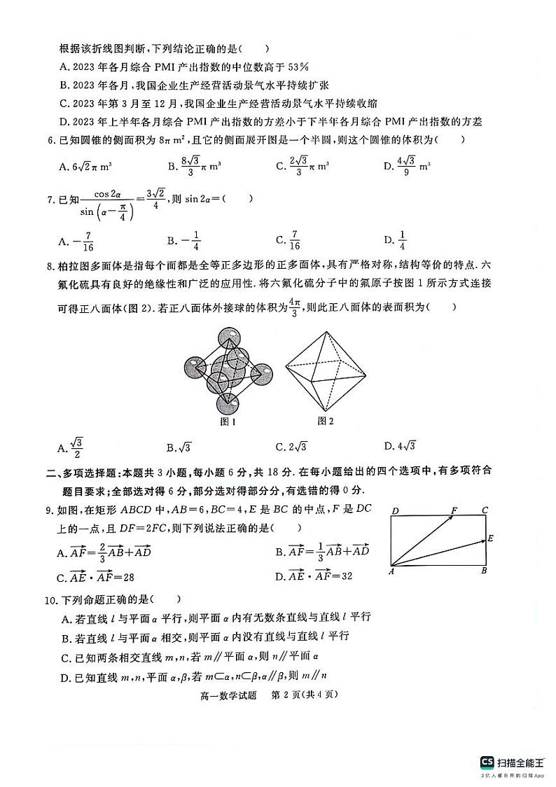 四川省眉山市2023-2024学年高一下学期期末教学质量检测数学试题02