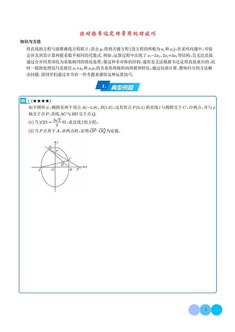 非对称韦达定理常用处理技巧-学生版第1页