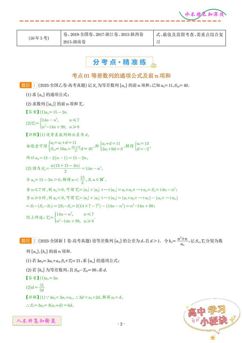 数列的通项公式及数列求和大题综合--十年真题探规律练习02