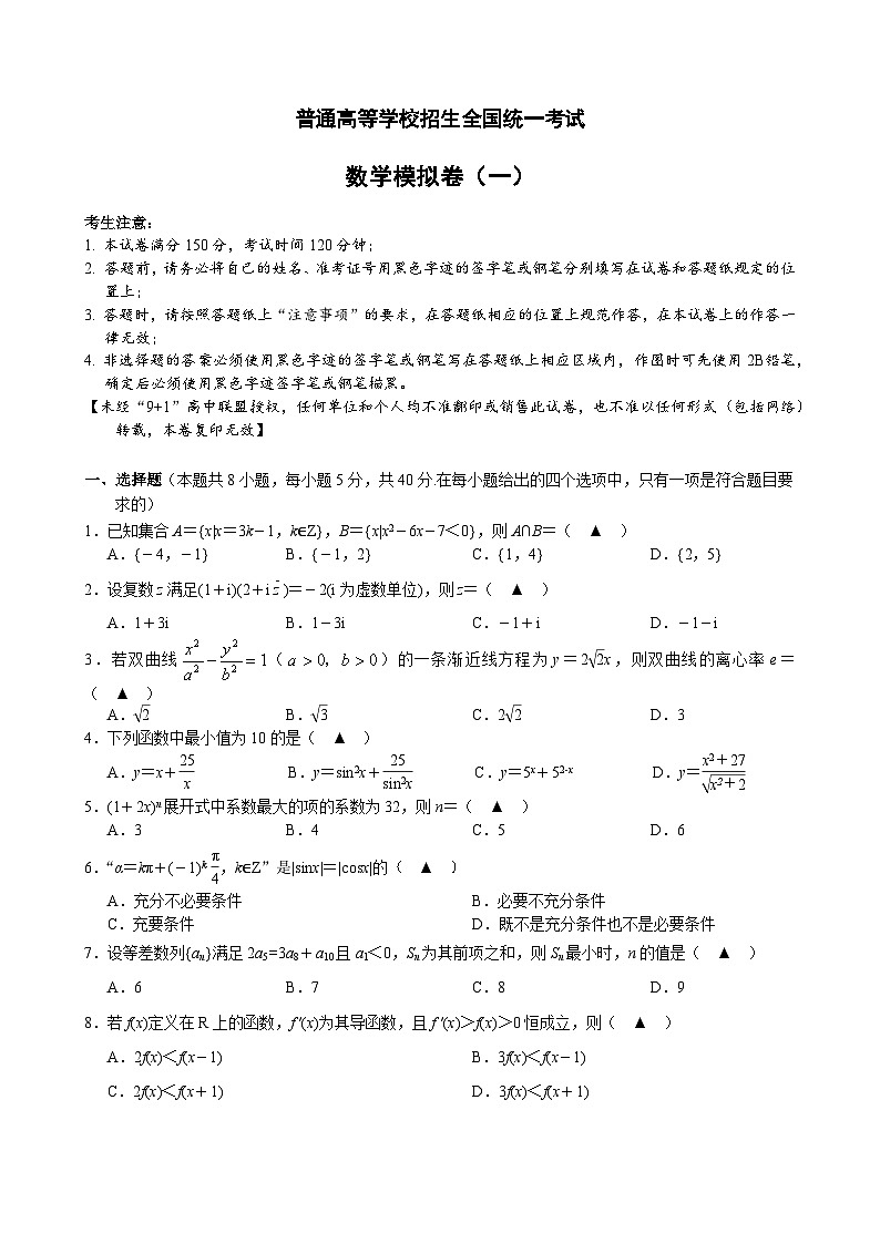 9+1 2024届 数学模拟卷01 试题卷第1页