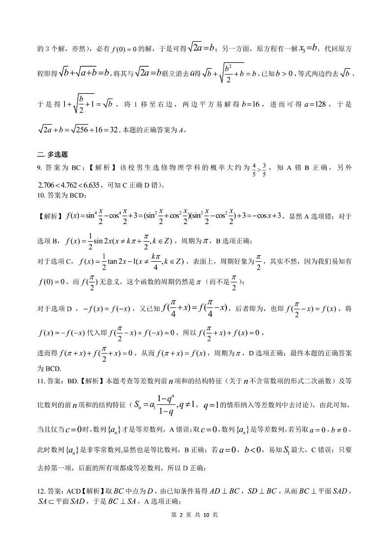 9+1 2024届 数学模拟卷02 参考答案及解析第2页