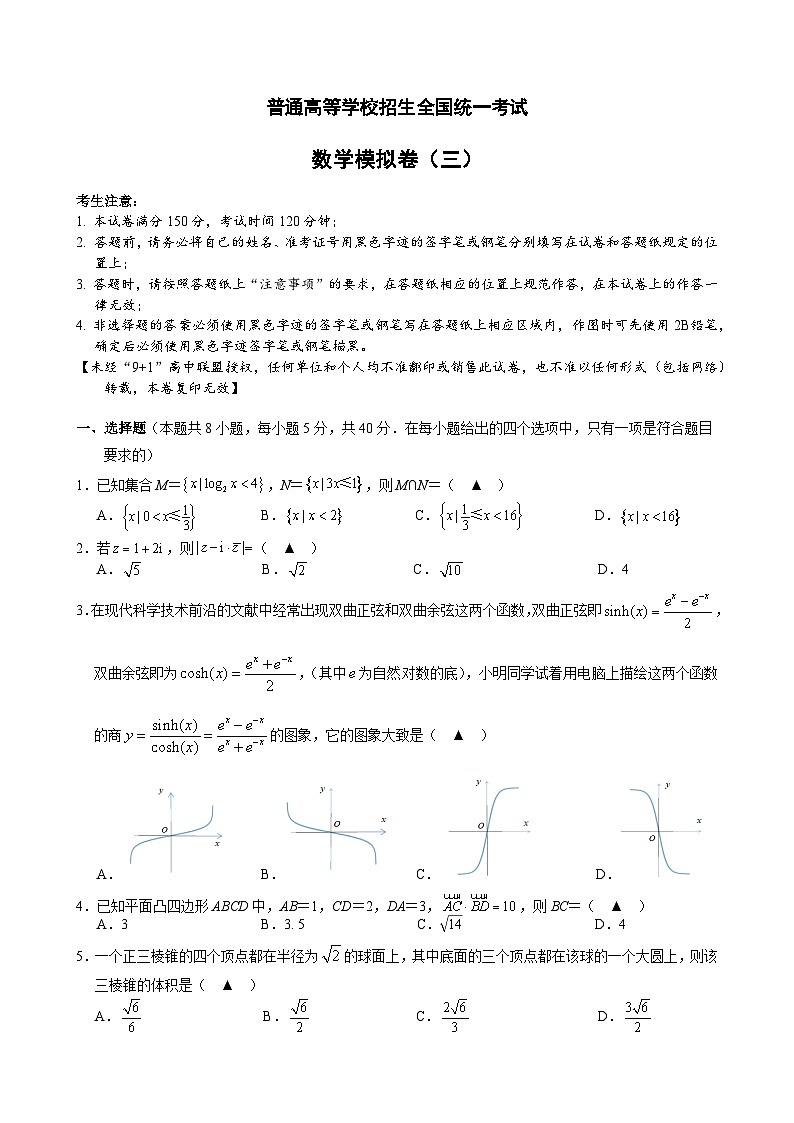 9+1 2024届 数学模拟卷03 试题卷第1页