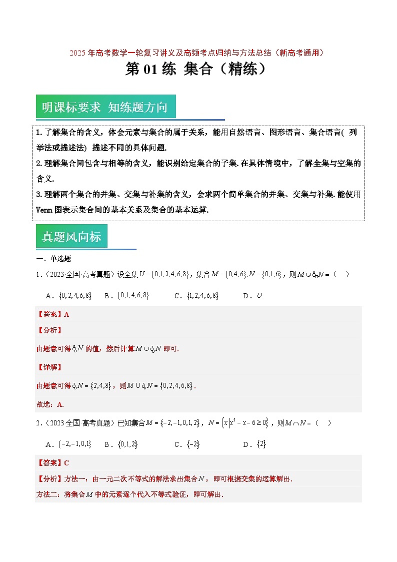 2025年高考数学一轮复习讲义 考点归纳与方法总结 第01练 集合（精练：基础+重难点）（含解析）第1页