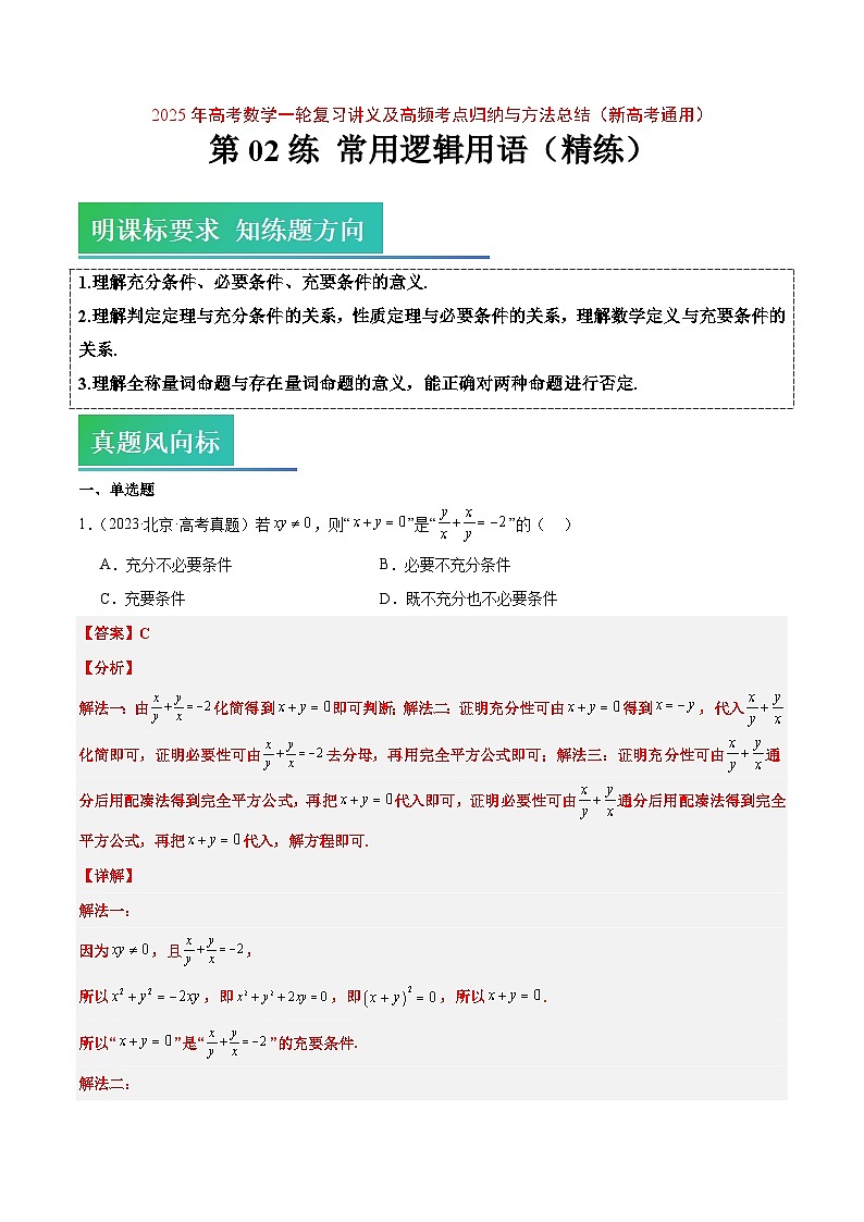 2025年高考数学一轮复习讲义 考点归纳与方法总结 第02练 常用逻辑用语（精练：基础+重难点）（含解析）第1页