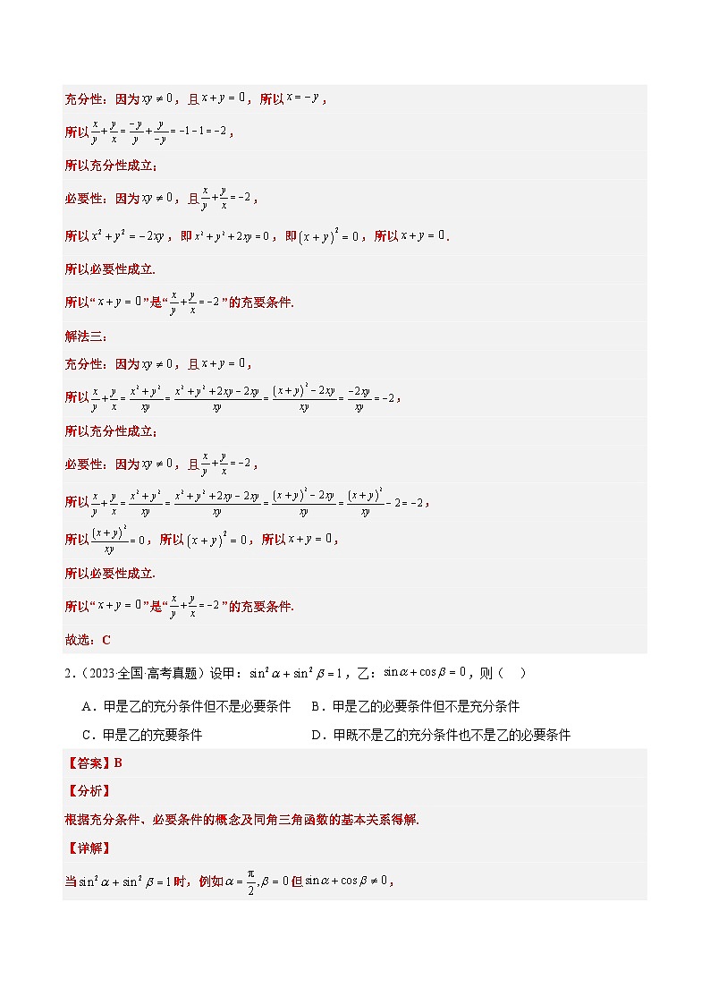 2025年高考数学一轮复习讲义 考点归纳与方法总结 第02练 常用逻辑用语（精练：基础+重难点）（含解析）第2页