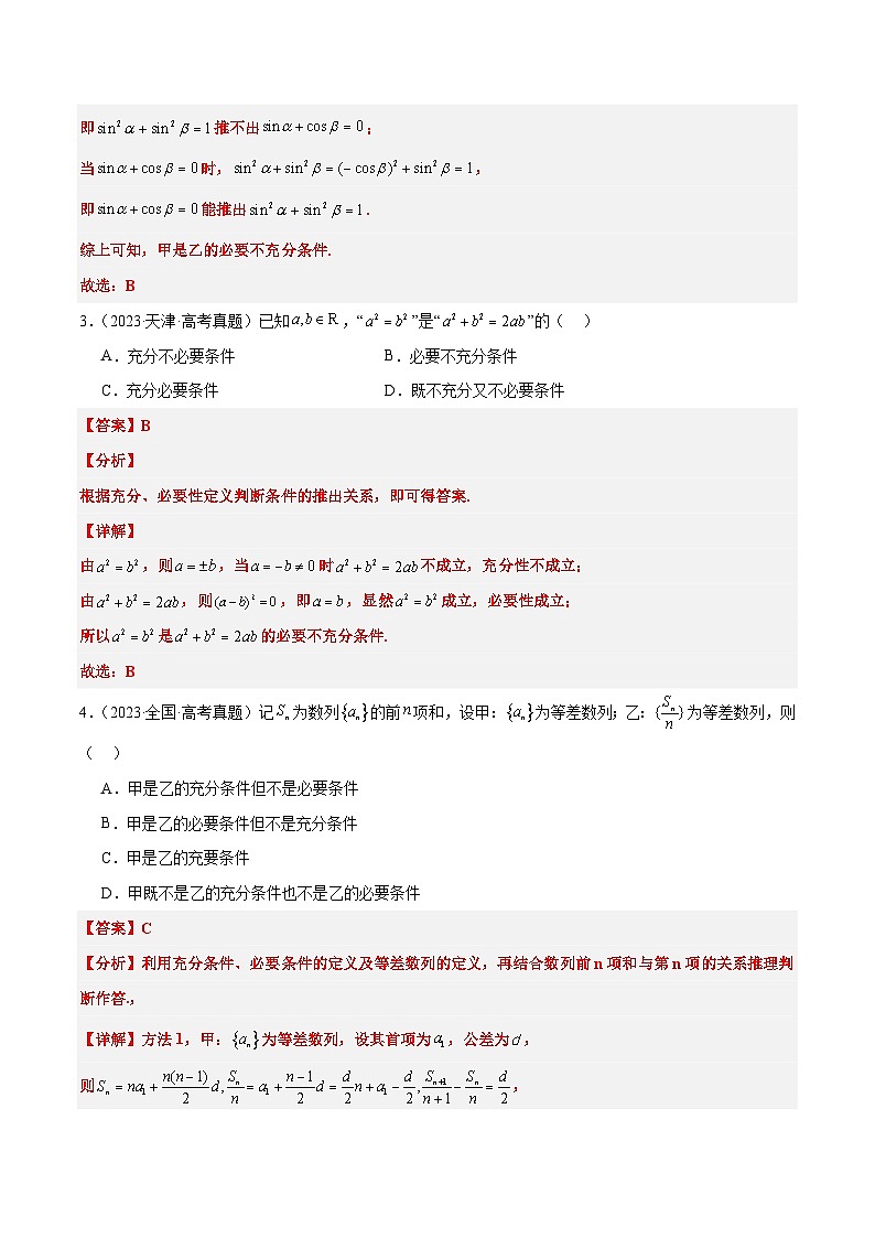 2025年高考数学一轮复习讲义 考点归纳与方法总结 第02练 常用逻辑用语（精练：基础+重难点）（含解析）第3页
