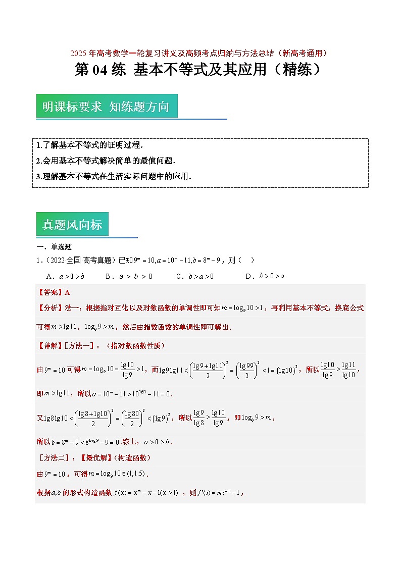 2025年高考数学一轮复习讲义 考点归纳与方法总结 第04练 基本不等式及其应用（精练：基础+重难点）（含解析）第1页