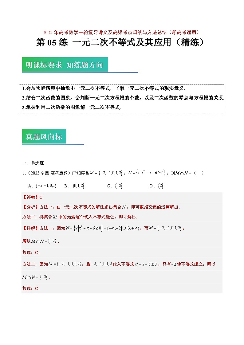 2025年高考数学一轮复习讲义 考点归纳与方法总结 第05练 一元二次不等式及其应用（精练：基础+重难点）（含解析）第1页