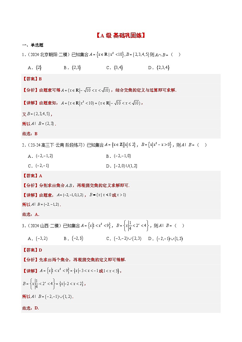 2025年高考数学一轮复习讲义 考点归纳与方法总结 第05练 一元二次不等式及其应用（精练：基础+重难点）（含解析）第2页