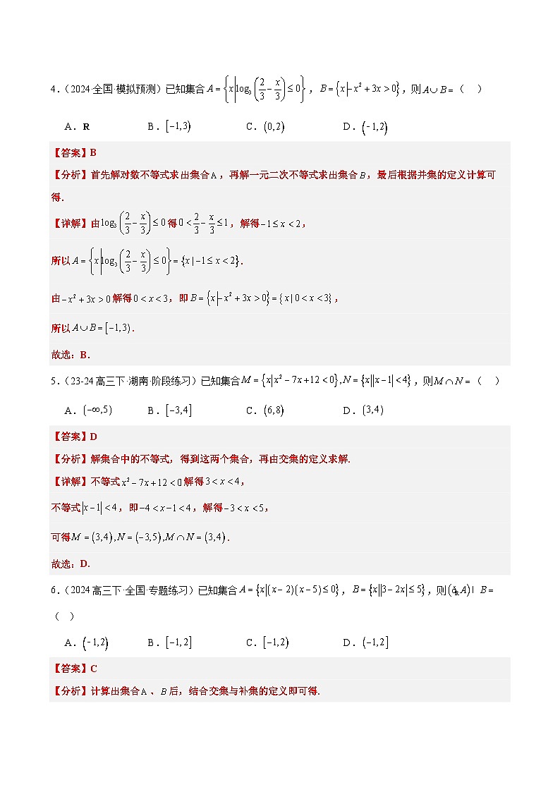 2025年高考数学一轮复习讲义 考点归纳与方法总结 第05练 一元二次不等式及其应用（精练：基础+重难点）（含解析）第3页
