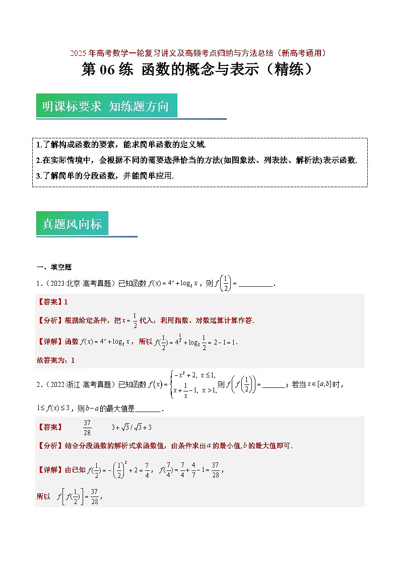 2025年高考数学一轮复习讲义 考点归纳与方法总结 第06练 函数的概念与表示（精练：基础+重难点）（含解析）第1页