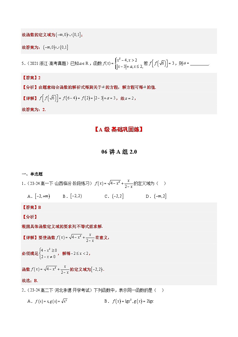 2025年高考数学一轮复习讲义 考点归纳与方法总结 第06练 函数的概念与表示（精练：基础+重难点）（含解析）第3页