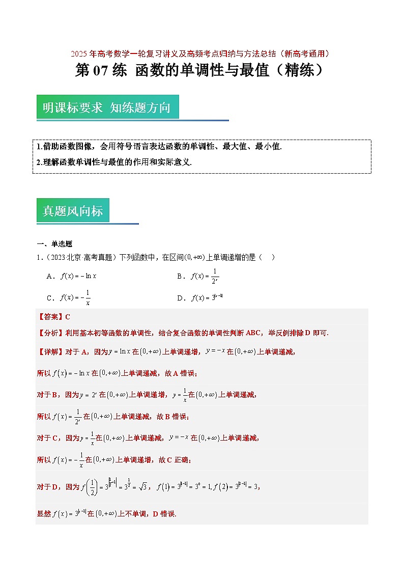 2025年高考数学一轮复习讲义 考点归纳与方法总结 第07练 函数的单调性与最值（精练：基础+重难点）（含解析）01