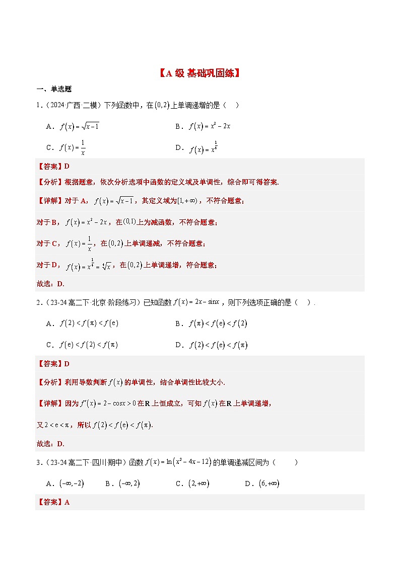 2025年高考数学一轮复习讲义 考点归纳与方法总结 第07练 函数的单调性与最值（精练：基础+重难点）（含解析）03